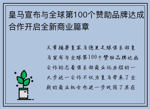 皇马宣布与全球第100个赞助品牌达成合作开启全新商业篇章