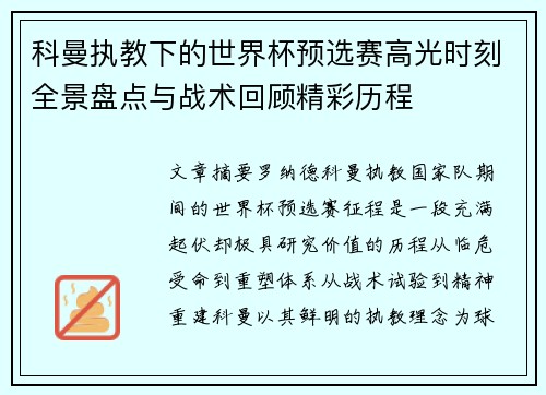 科曼执教下的世界杯预选赛高光时刻全景盘点与战术回顾精彩历程 科曼执教下的世界杯预选赛高光时刻全景盘点与战术回顾精彩历程