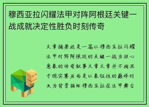 穆西亚拉闪耀法甲对阵阿根廷关键一战成就决定性胜负时刻传奇 穆西亚拉闪耀法甲对阵阿根廷关键一战成就决定性胜负时刻传奇