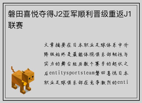 磐田喜悦夺得J2亚军顺利晋级重返J1联赛