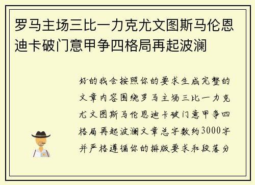 罗马主场三比一力克尤文图斯马伦恩迪卡破门意甲争四格局再起波澜