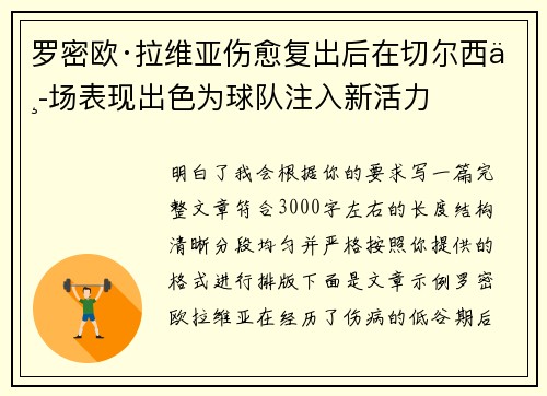 罗密欧·拉维亚伤愈复出后在切尔西中场表现出色为球队注入新活力 罗密欧·拉维亚伤愈复出后在切尔西中场表现出色为球队注入新活力