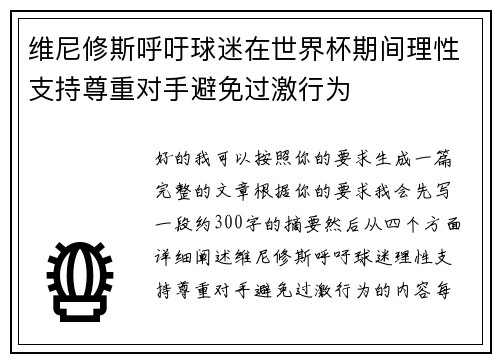 维尼修斯呼吁球迷在世界杯期间理性支持尊重对手避免过激行为 维尼修斯呼吁球迷在世界杯期间理性支持尊重对手避免过激行为