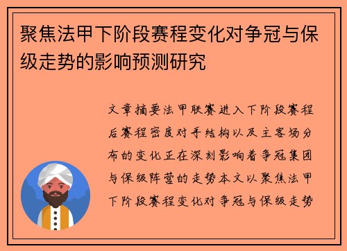 聚焦法甲下阶段赛程变化对争冠与保级走势的影响预测研究 聚焦法甲下阶段赛程变化对争冠与保级走势的影响预测研究