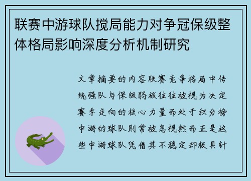 联赛中游球队搅局能力对争冠保级整体格局影响深度分析机制研究 联赛中游球队搅局能力对争冠保级整体格局影响深度分析机制研究