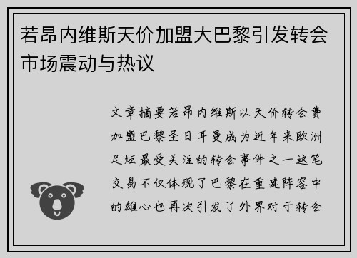 若昂内维斯天价加盟大巴黎引发转会市场震动与热议 若昂内维斯天价加盟大巴黎引发转会市场震动与热议