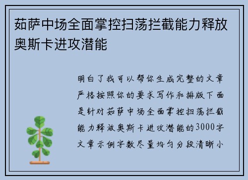 茹萨中场全面掌控扫荡拦截能力释放奥斯卡进攻潜能 茹萨中场全面掌控扫荡拦截能力释放奥斯卡进攻潜能