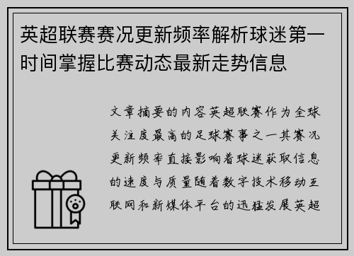 英超联赛赛况更新频率解析球迷第一时间掌握比赛动态最新走势信息