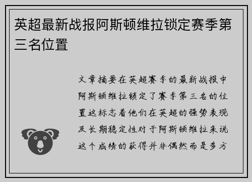 英超最新战报阿斯顿维拉锁定赛季第三名位置