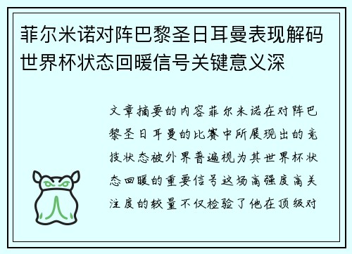 菲尔米诺对阵巴黎圣日耳曼表现解码世界杯状态回暖信号关键意义深