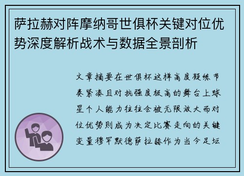 萨拉赫对阵摩纳哥世俱杯关键对位优势深度解析战术与数据全景剖析 萨拉赫对阵摩纳哥世俱杯关键对位优势深度解析战术与数据全景剖析