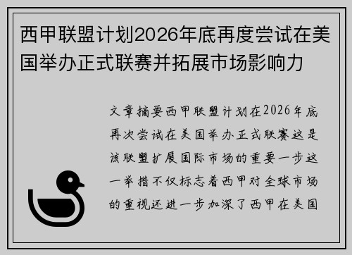 西甲联盟计划2026年底再度尝试在美国举办正式联赛并拓展市场影响力 西甲联盟计划2026年底再度尝试在美国举办正式联赛并拓展市场影响力