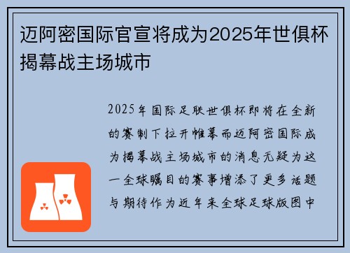 迈阿密国际官宣将成为2025年世俱杯揭幕战主场城市 迈阿密国际官宣将成为2025年世俱杯揭幕战主场城市
