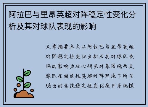 阿拉巴与里昂英超对阵稳定性变化分析及其对球队表现的影响
