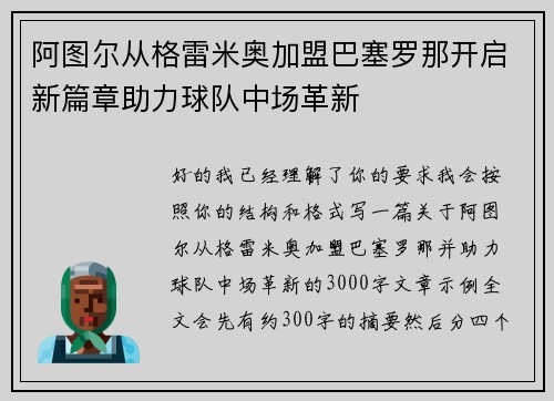 阿图尔从格雷米奥加盟巴塞罗那开启新篇章助力球队中场革新