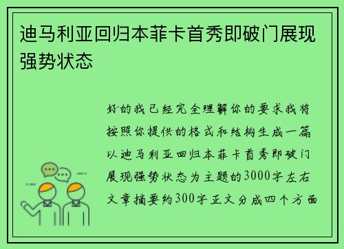 迪马利亚回归本菲卡首秀即破门展现强势状态