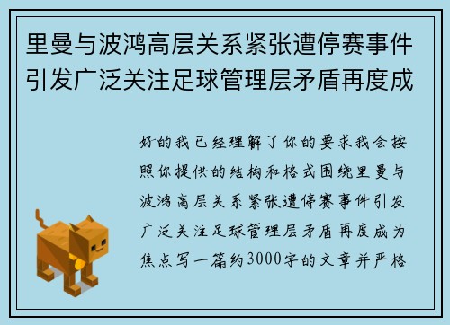 里曼与波鸿高层关系紧张遭停赛事件引发广泛关注足球管理层矛盾再度成为焦点 里曼与波鸿高层关系紧张遭停赛事件引发广泛关注足球管理层矛盾再度成为焦点