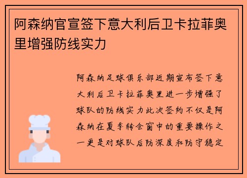 阿森纳官宣签下意大利后卫卡拉菲奥里增强防线实力