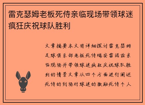 雷克瑟姆老板死侍亲临现场带领球迷疯狂庆祝球队胜利 雷克瑟姆老板死侍亲临现场带领球迷疯狂庆祝球队胜利