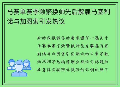 马赛单赛季频繁换帅先后解雇马塞利诺与加图索引发热议 马赛单赛季频繁换帅先后解雇马塞利诺与加图索引发热议