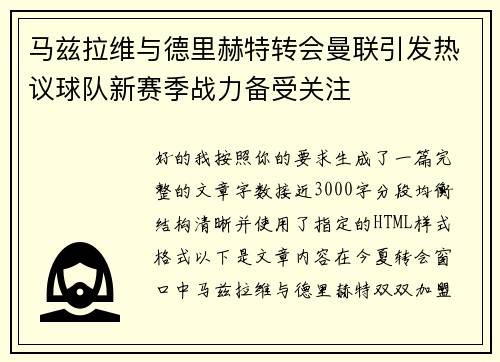 马兹拉维与德里赫特转会曼联引发热议球队新赛季战力备受关注 马兹拉维与德里赫特转会曼联引发热议球队新赛季战力备受关注