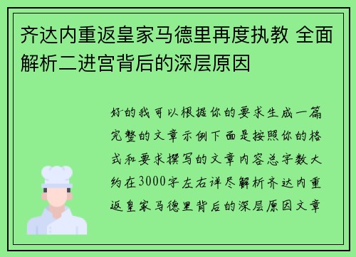 齐达内重返皇家马德里再度执教 全面解析二进宫背后的深层原因 齐达内重返皇家马德里再度执教 全面解析二进宫背后的深层原因