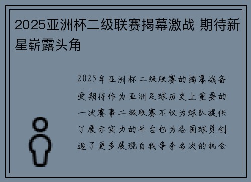 2025亚洲杯二级联赛揭幕激战 期待新星崭露头角 2025亚洲杯二级联赛揭幕激战 期待新星崭露头角