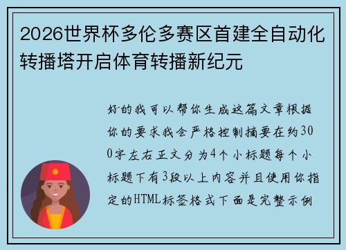 2026世界杯多伦多赛区首建全自动化转播塔开启体育转播新纪元