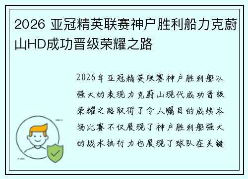 2026 亚冠精英联赛神户胜利船力克蔚山HD成功晋级荣耀之路