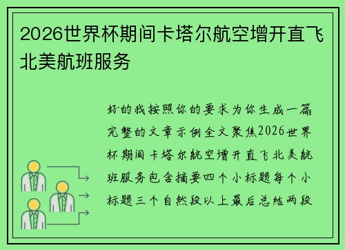 2026世界杯期间卡塔尔航空增开直飞北美航班服务 2026世界杯期间卡塔尔航空增开直飞北美航班服务