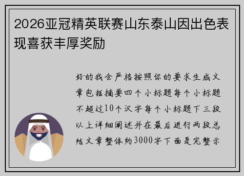2026亚冠精英联赛山东泰山因出色表现喜获丰厚奖励