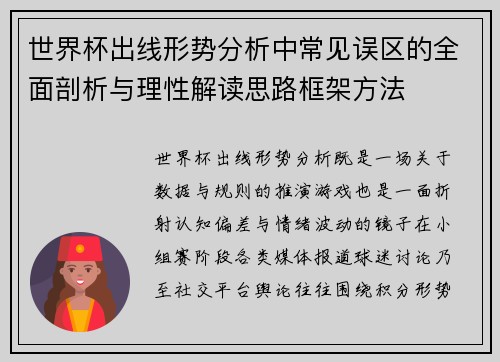 世界杯出线形势分析中常见误区的全面剖析与理性解读思路框架方法 世界杯出线形势分析中常见误区的全面剖析与理性解读思路框架方法