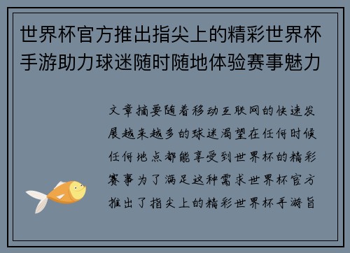 世界杯官方推出指尖上的精彩世界杯手游助力球迷随时随地体验赛事魅力 世界杯官方推出指尖上的精彩世界杯手游助力球迷随时随地体验赛事魅力