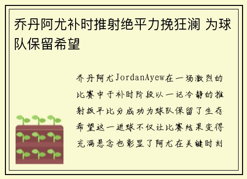 乔丹阿尤补时推射绝平力挽狂澜 为球队保留希望 乔丹阿尤补时推射绝平力挽狂澜 为球队保留希望