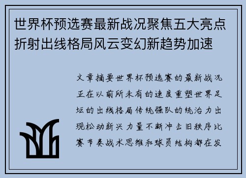 世界杯预选赛最新战况聚焦五大亮点折射出线格局风云变幻新趋势加速 世界杯预选赛最新战况聚焦五大亮点折射出线格局风云变幻新趋势加速
