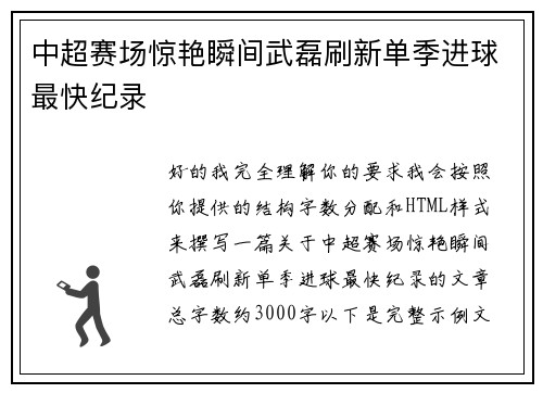 中超赛场惊艳瞬间武磊刷新单季进球最快纪录