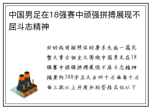 中国男足在18强赛中顽强拼搏展现不屈斗志精神