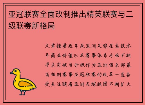 亚冠联赛全面改制推出精英联赛与二级联赛新格局 亚冠联赛全面改制推出精英联赛与二级联赛新格局