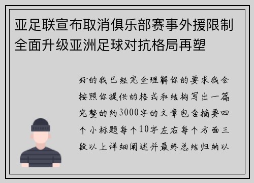 亚足联宣布取消俱乐部赛事外援限制全面升级亚洲足球对抗格局再塑