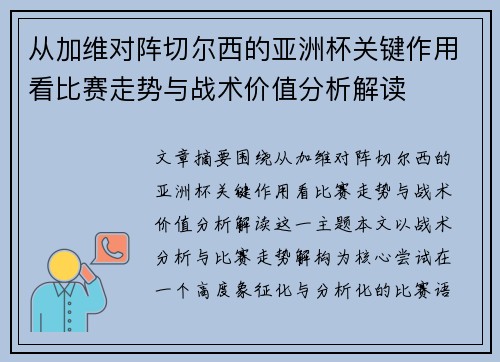 从加维对阵切尔西的亚洲杯关键作用看比赛走势与战术价值分析解读 从加维对阵切尔西的亚洲杯关键作用看比赛走势与战术价值分析解读