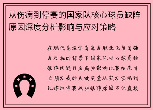 从伤病到停赛的国家队核心球员缺阵原因深度分析影响与应对策略