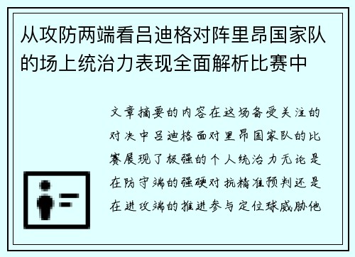 从攻防两端看吕迪格对阵里昂国家队的场上统治力表现全面解析比赛中