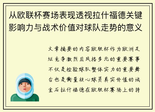 从欧联杯赛场表现透视拉什福德关键影响力与战术价值对球队走势的意义