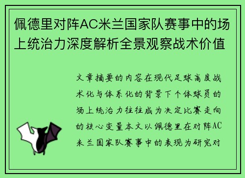 佩德里对阵AC米兰国家队赛事中的场上统治力深度解析全景观察战术价值