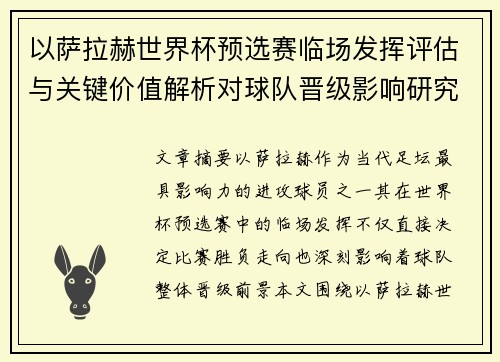 以萨拉赫世界杯预选赛临场发挥评估与关键价值解析对球队晋级影响研究