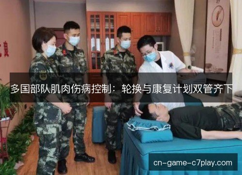 多国部队肌肉伤病控制：轮换与康复计划双管齐下